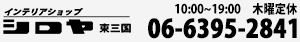 ブラインド・ロールスクリーン・オーダーカーテン等、窓まわりのことなら「インテリアショップシロヤ東三国」大阪市淀川区